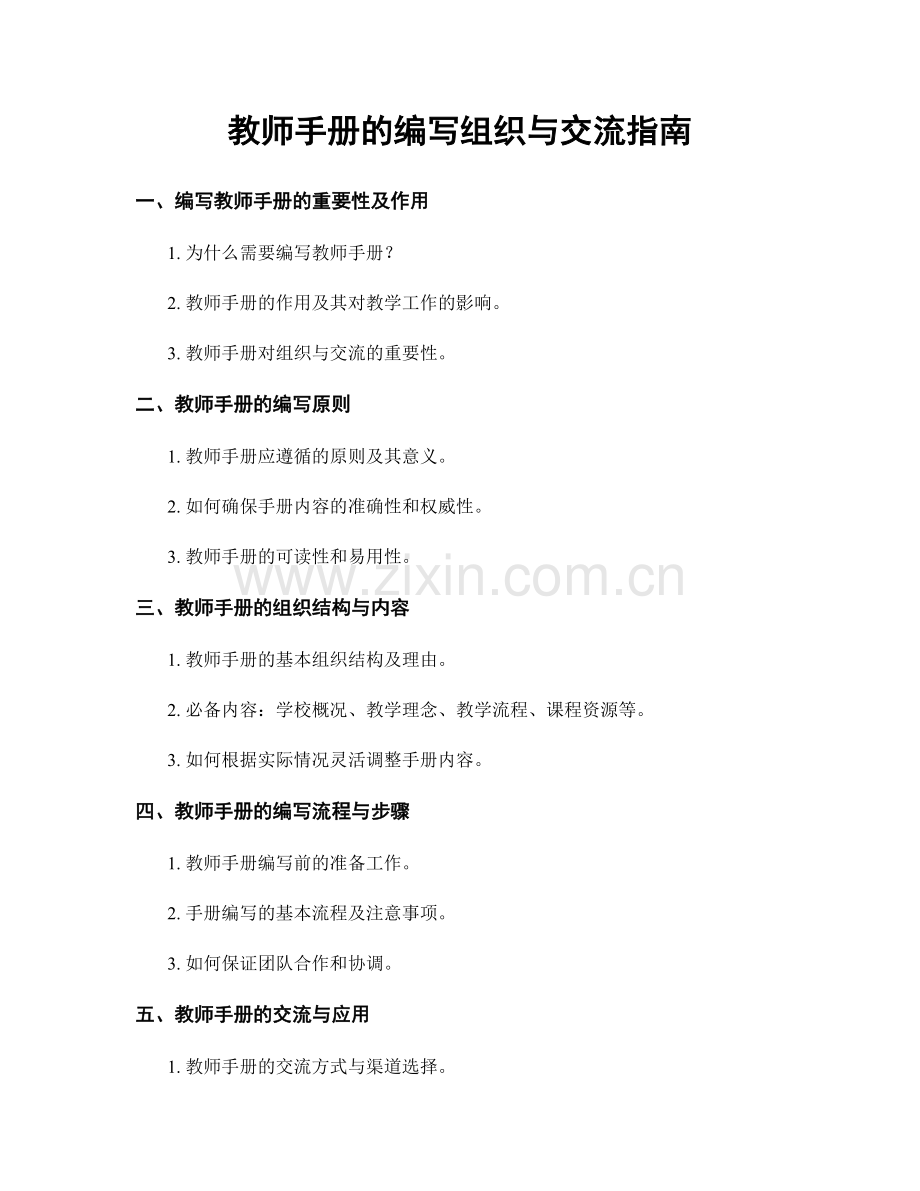 教师手册的编写组织与交流指南.docx_第1页