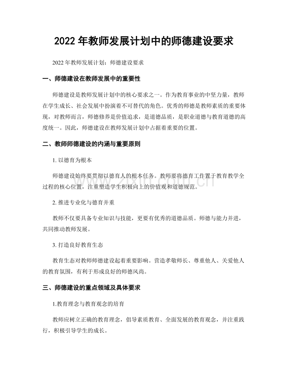 2022年教师发展计划中的师德建设要求.docx_第1页