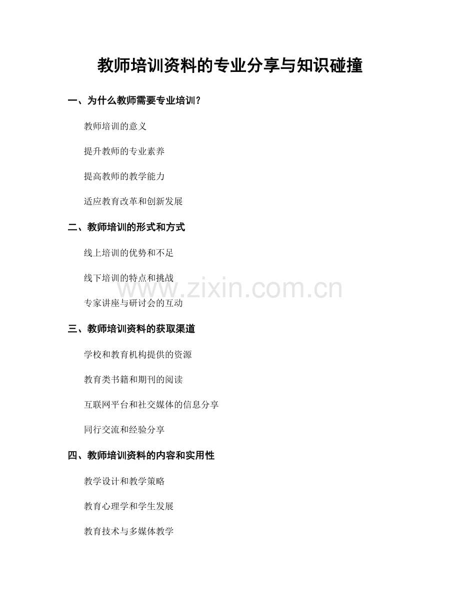 教师培训资料的专业分享与知识碰撞.docx_第1页