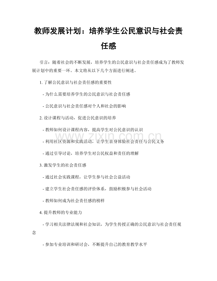 教师发展计划：培养学生公民意识与社会责任感.docx_第1页