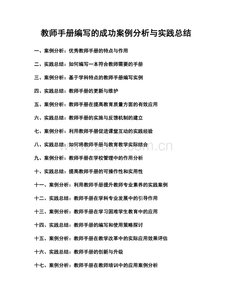 教师手册编写的成功案例分析与实践总结.docx_第1页