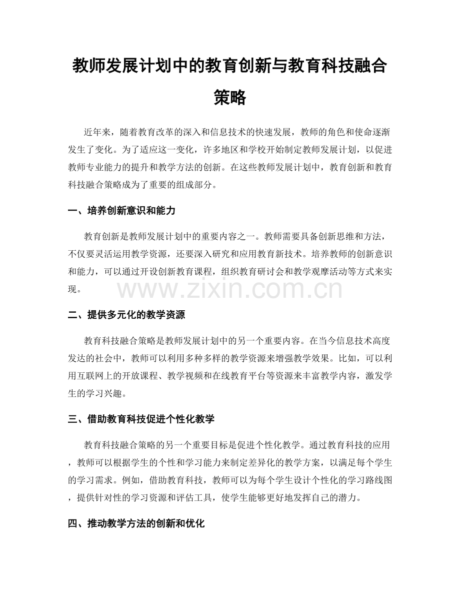 教师发展计划中的教育创新与教育科技融合策略.docx_第1页