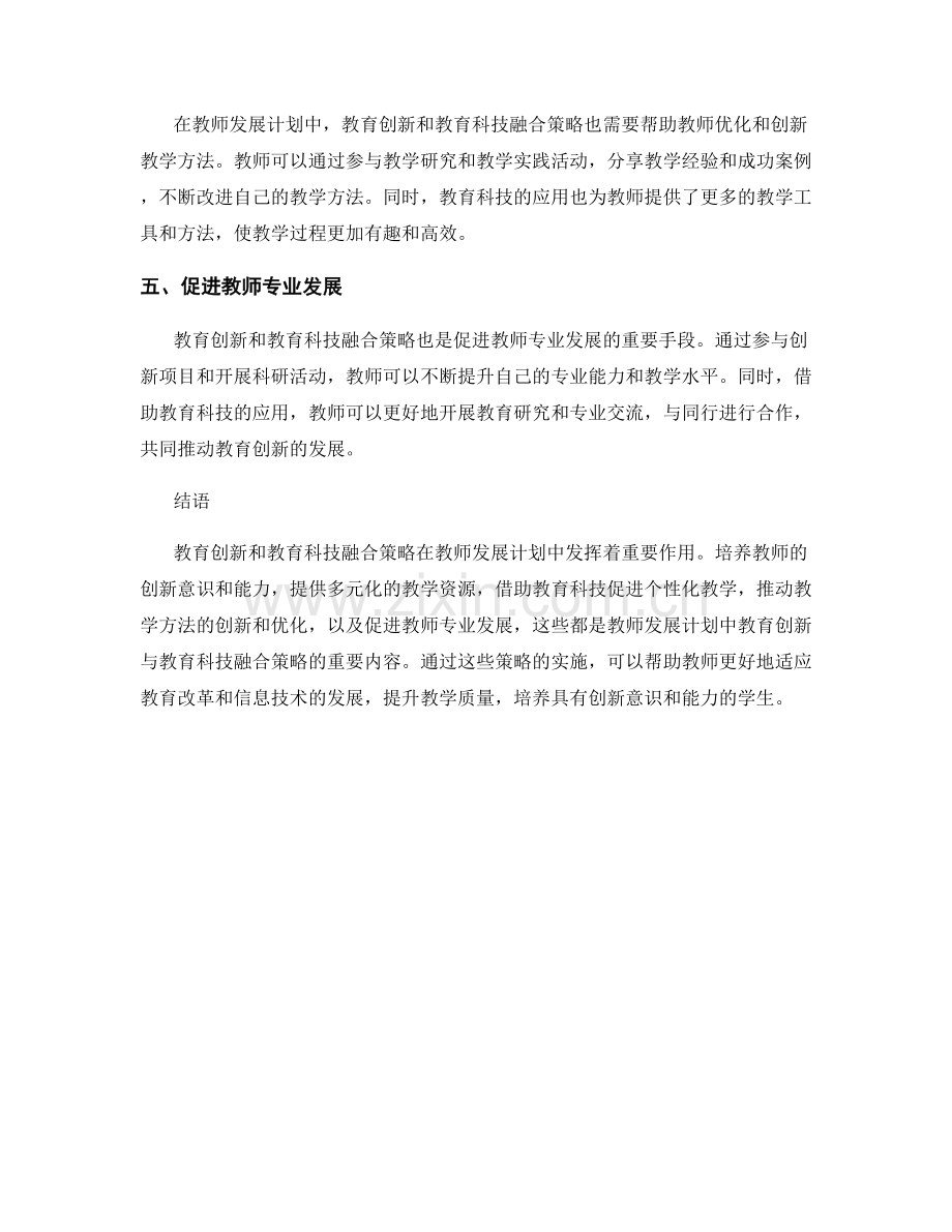 教师发展计划中的教育创新与教育科技融合策略.docx_第2页