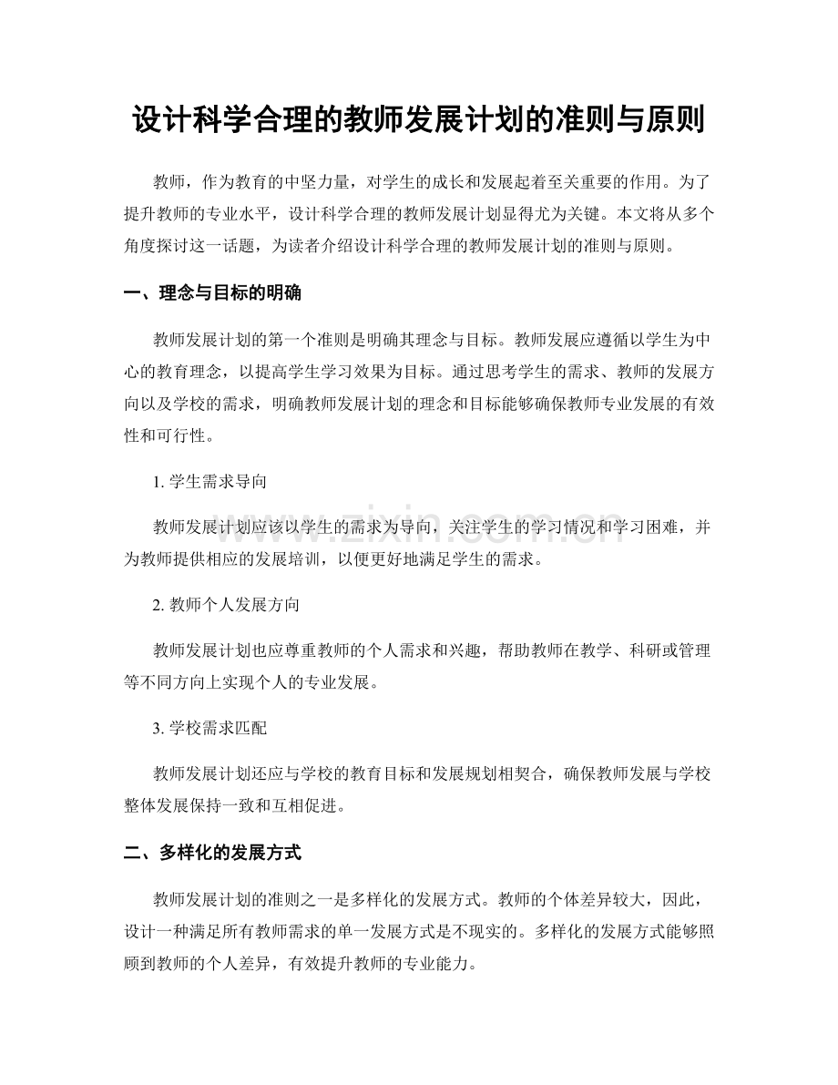 设计科学合理的教师发展计划的准则与原则.docx_第1页