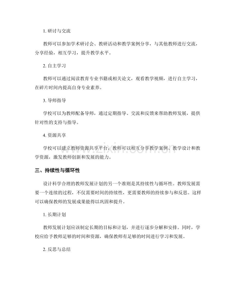 设计科学合理的教师发展计划的准则与原则.docx_第2页