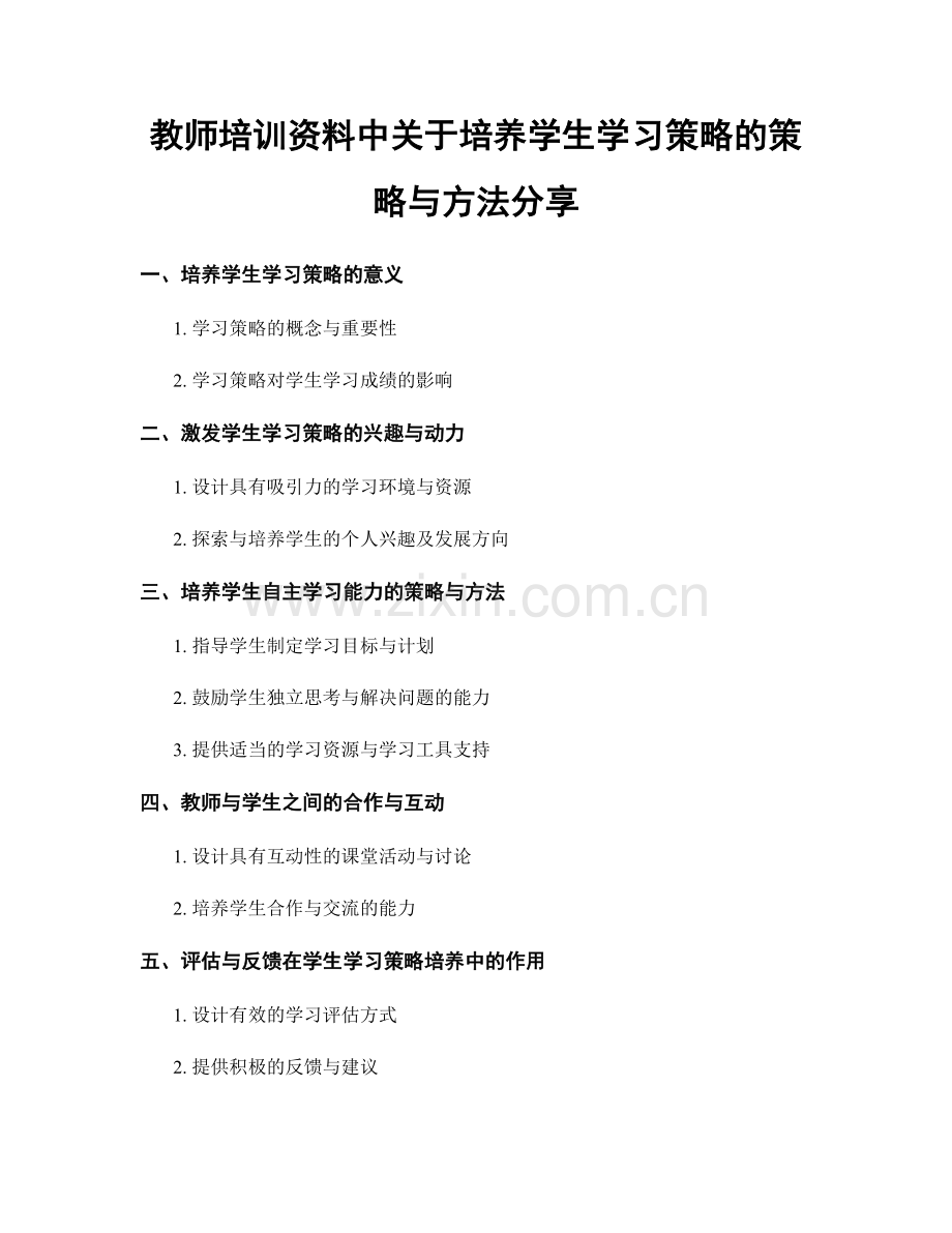 教师培训资料中关于培养学生学习策略的策略与方法分享.docx_第1页