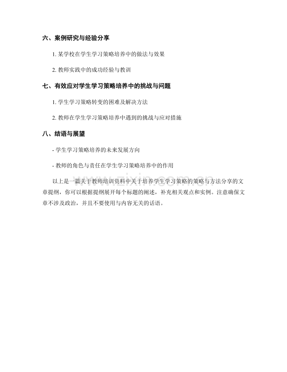教师培训资料中关于培养学生学习策略的策略与方法分享.docx_第2页