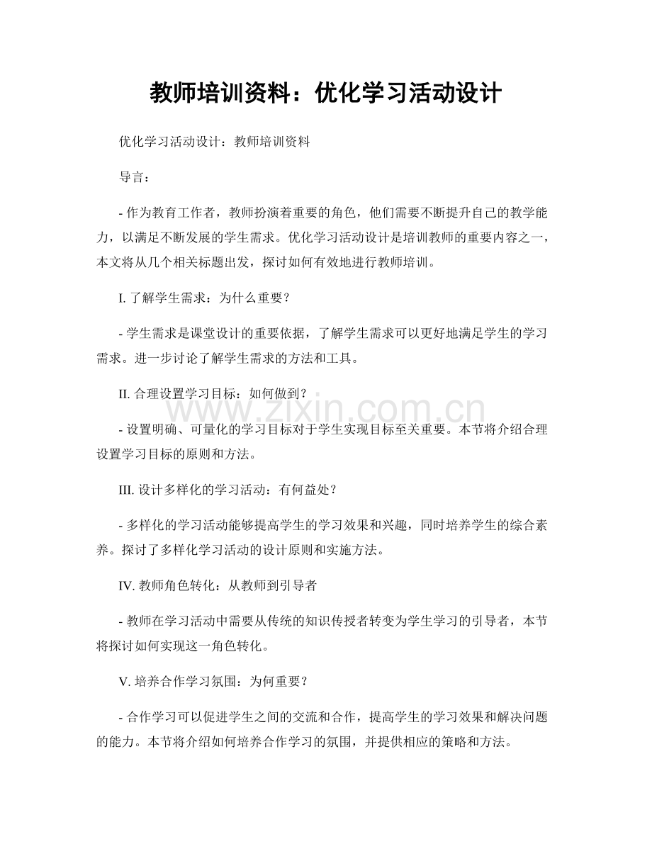 教师培训资料：优化学习活动设计.docx_第1页