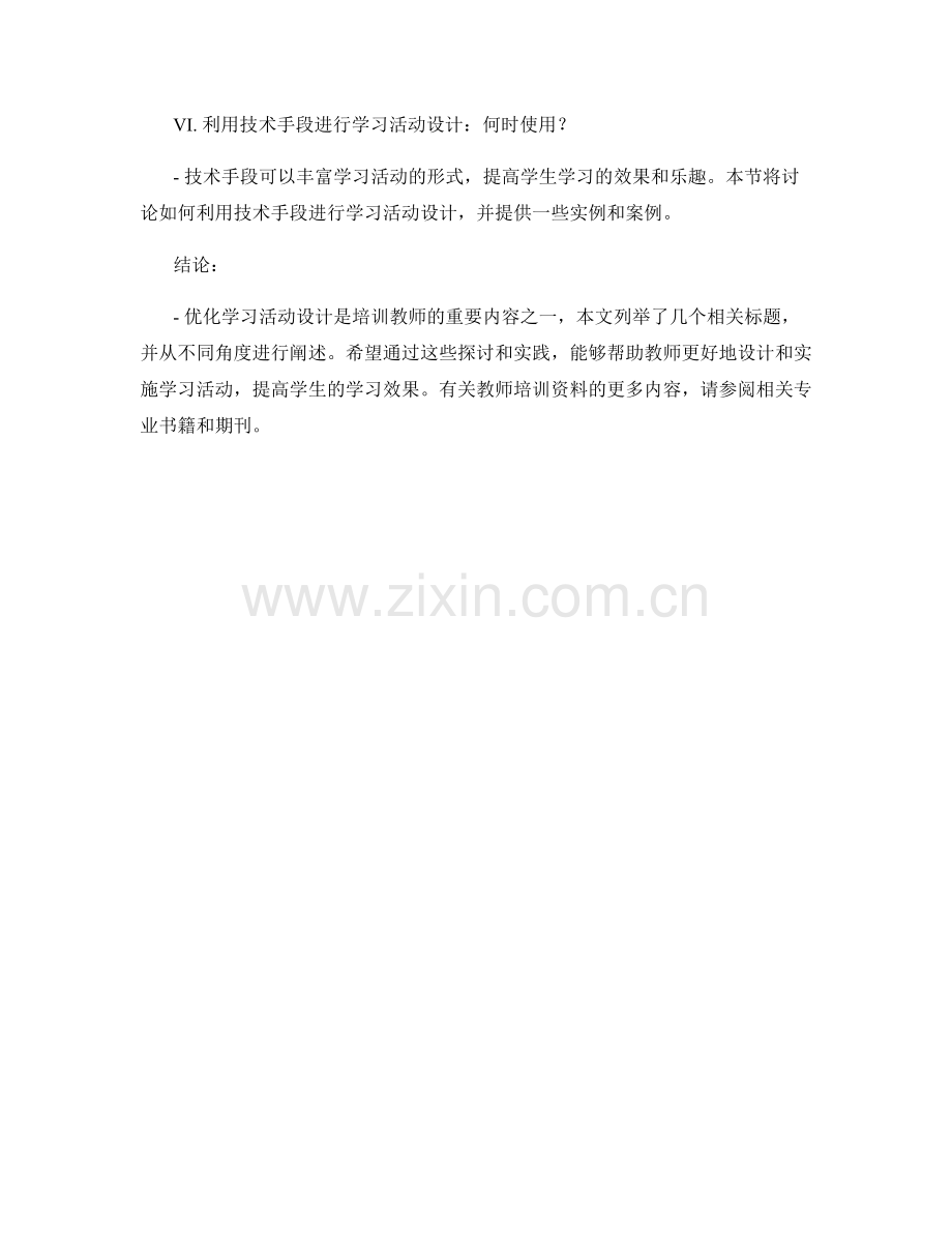 教师培训资料：优化学习活动设计.docx_第2页