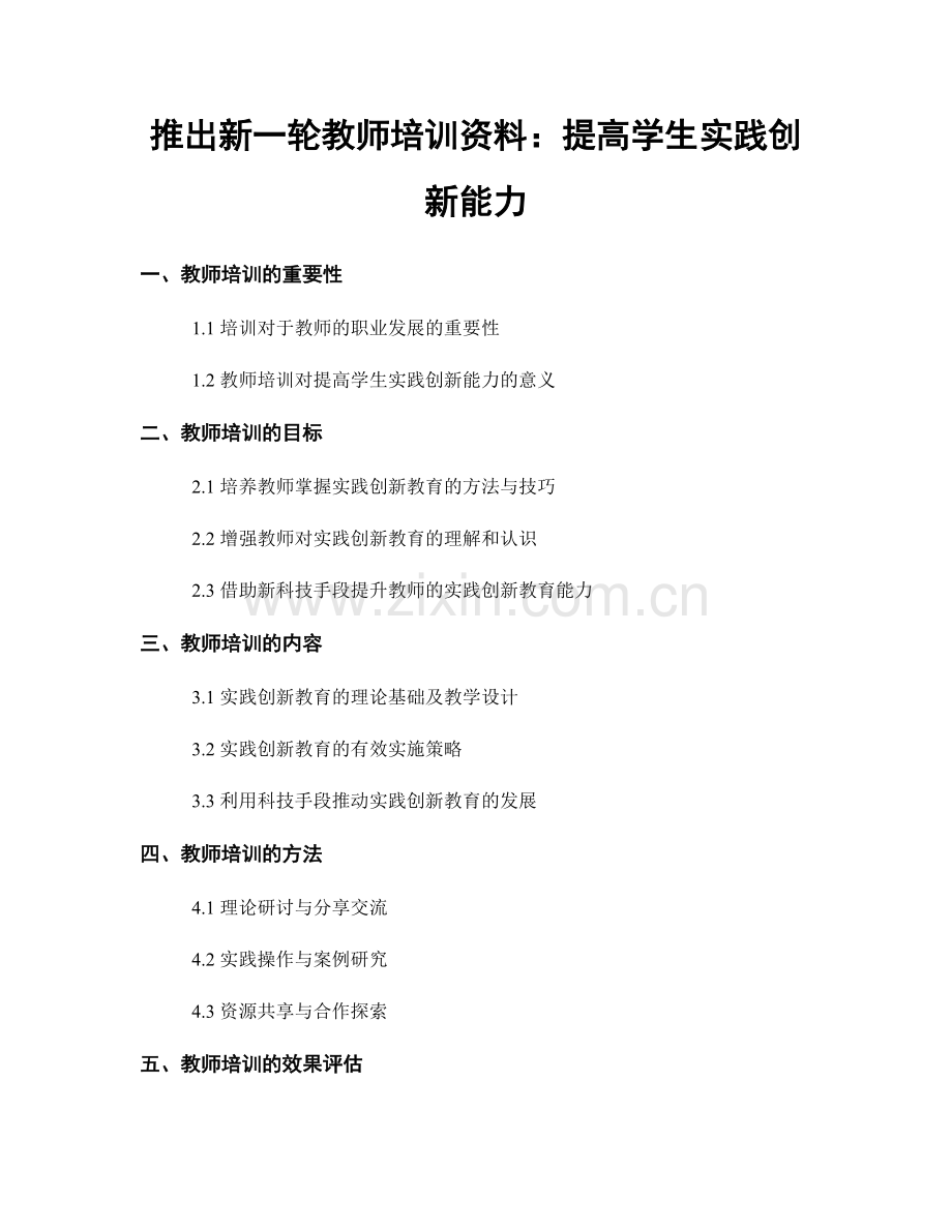 推出新一轮教师培训资料：提高学生实践创新能力.docx_第1页