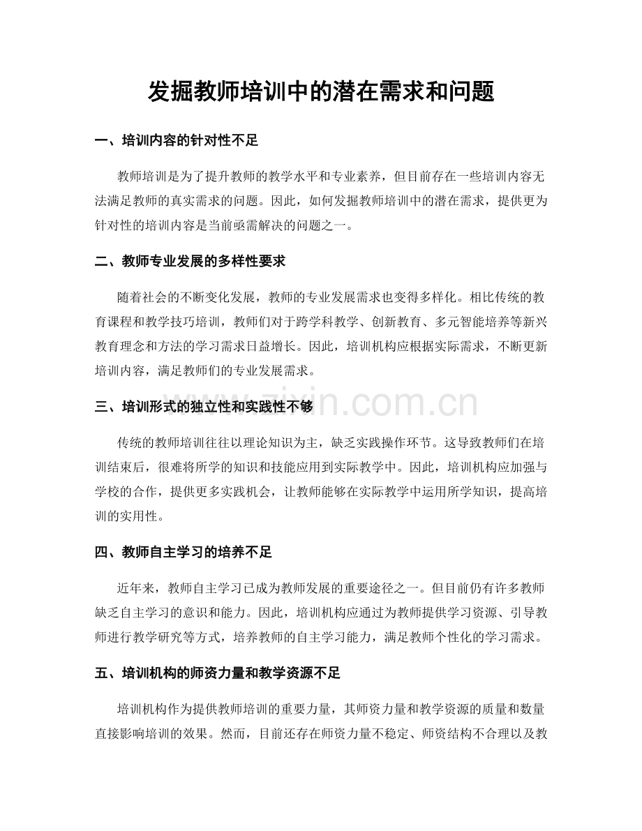 发掘教师培训中的潜在需求和问题.docx_第1页