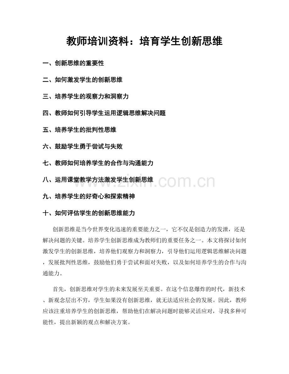 教师培训资料：培育学生创新思维.docx_第1页