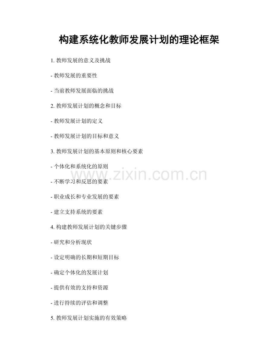 构建系统化教师发展计划的理论框架.docx_第1页