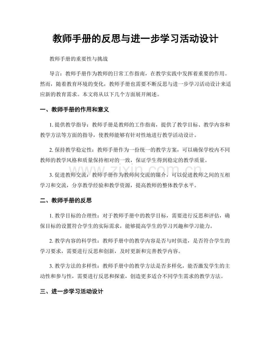 教师手册的反思与进一步学习活动设计.docx_第1页