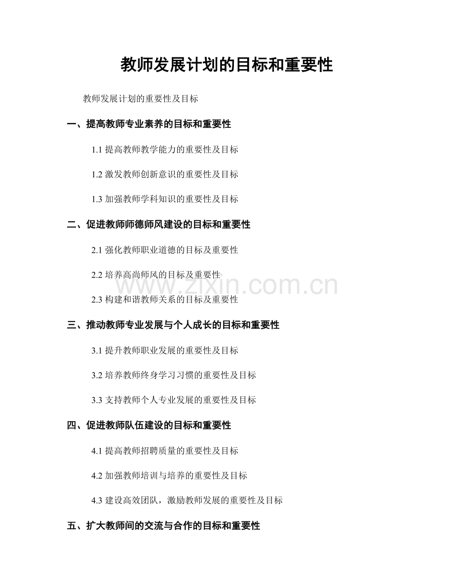 教师发展计划的目标和重要性.docx_第1页