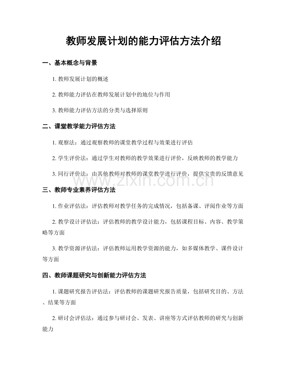教师发展计划的能力评估方法介绍.docx_第1页