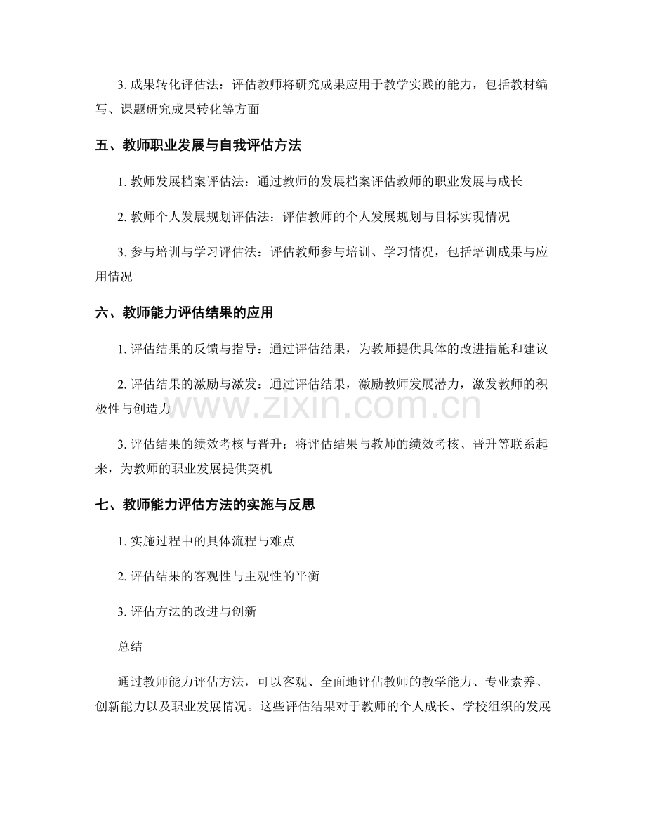 教师发展计划的能力评估方法介绍.docx_第2页