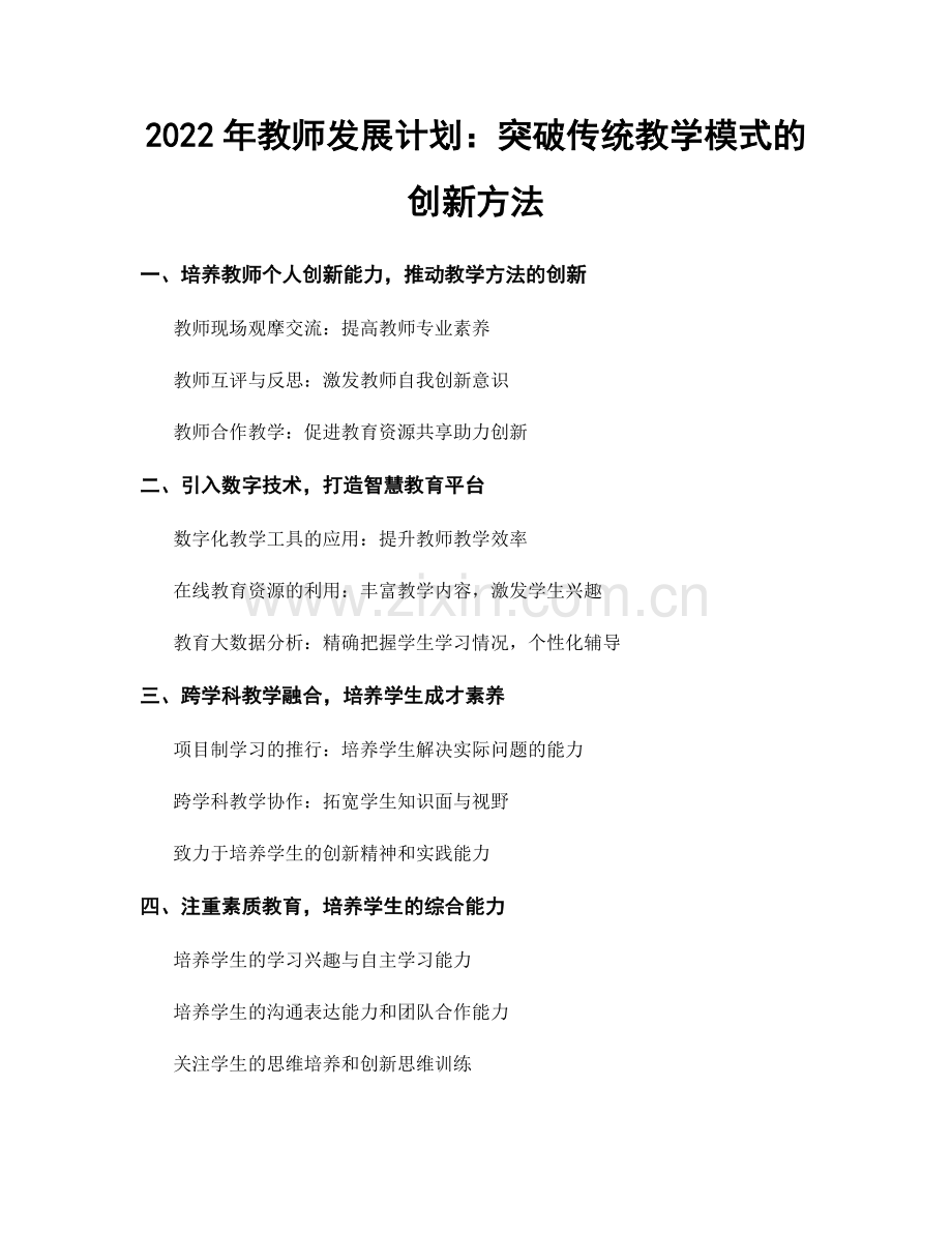 2022年教师发展计划：突破传统教学模式的创新方法.docx_第1页