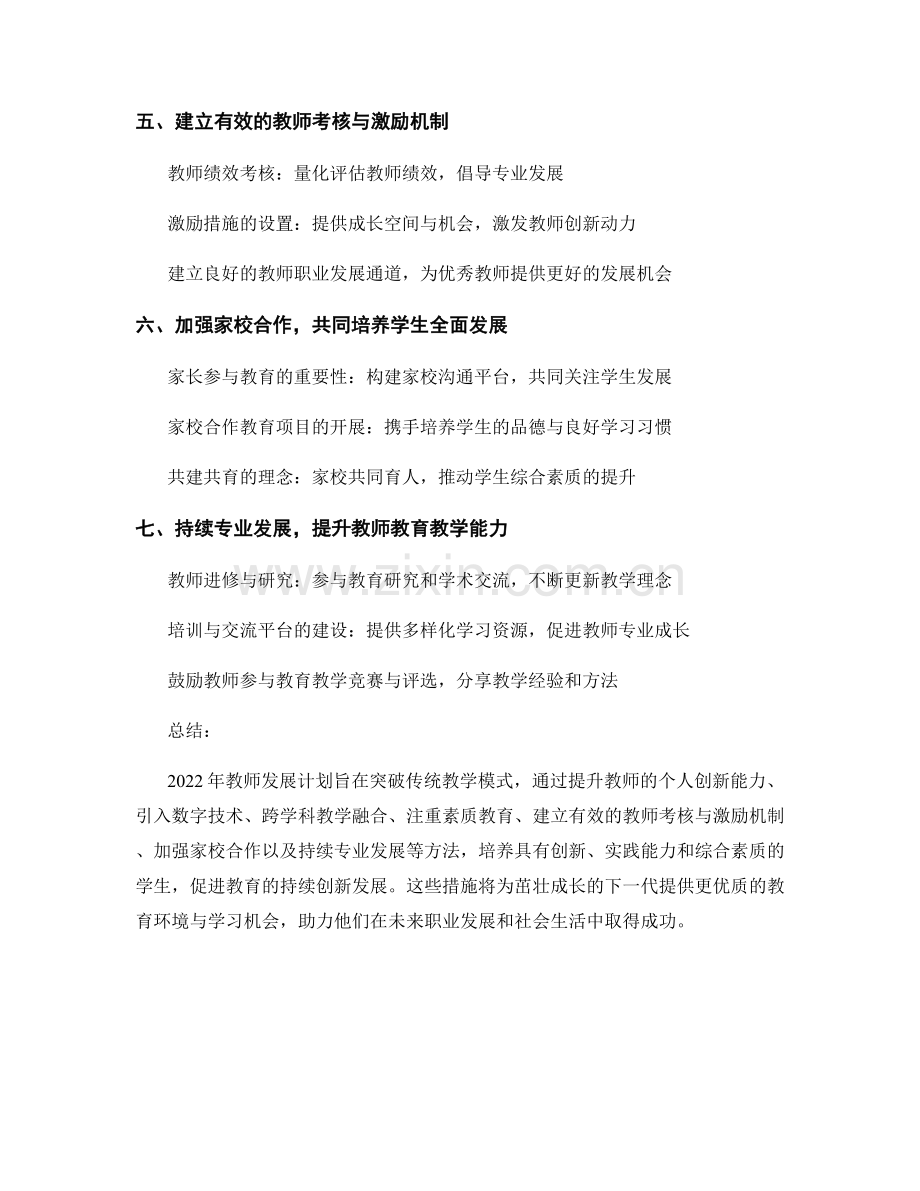 2022年教师发展计划：突破传统教学模式的创新方法.docx_第2页