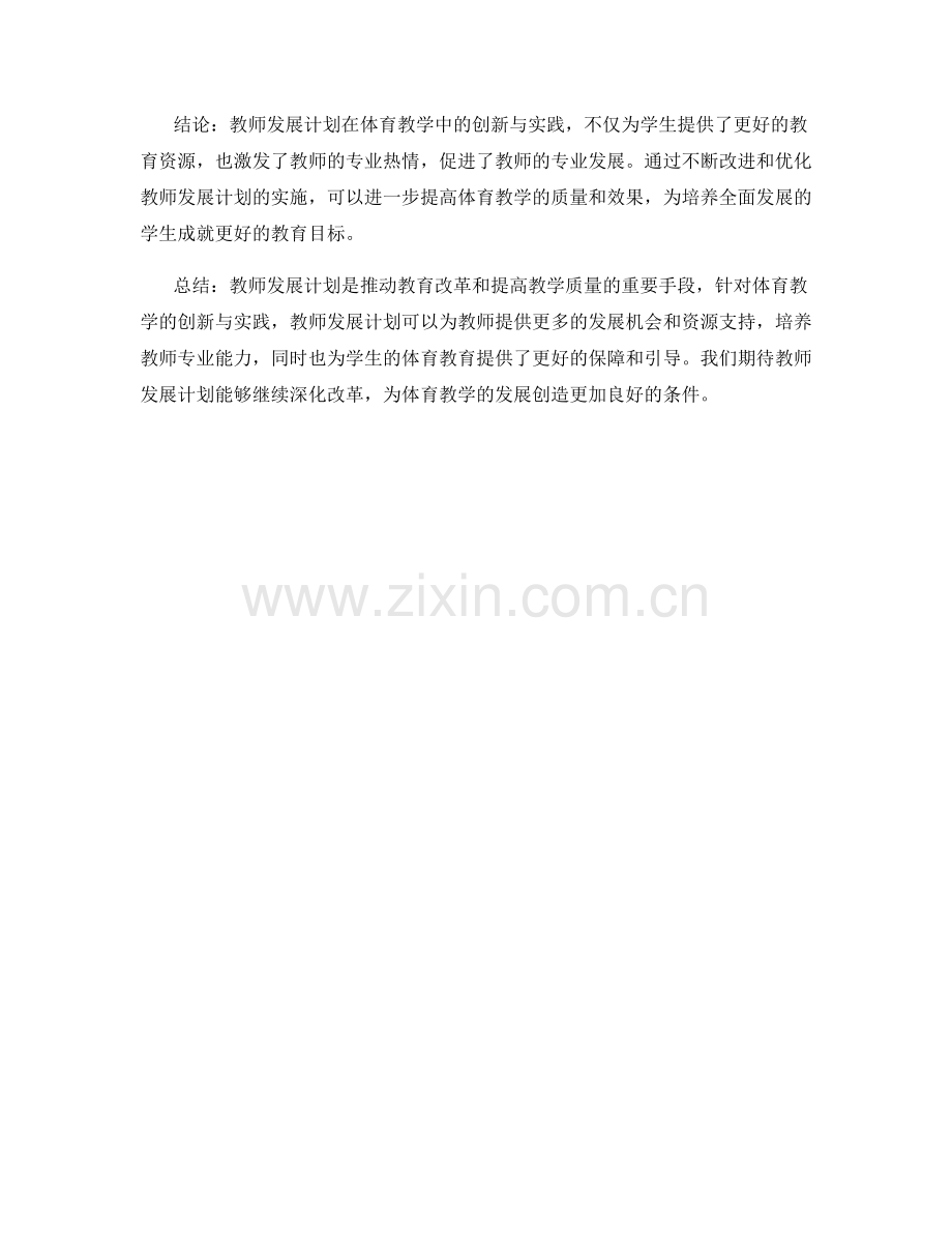 教师发展计划：体育教学的创新与实践.docx_第2页