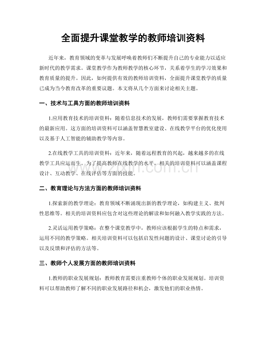 全面提升课堂教学的教师培训资料.docx_第1页