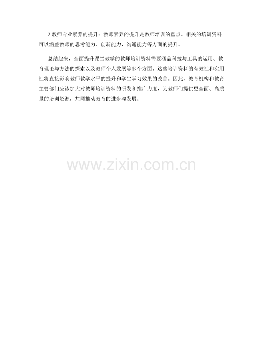 全面提升课堂教学的教师培训资料.docx_第2页