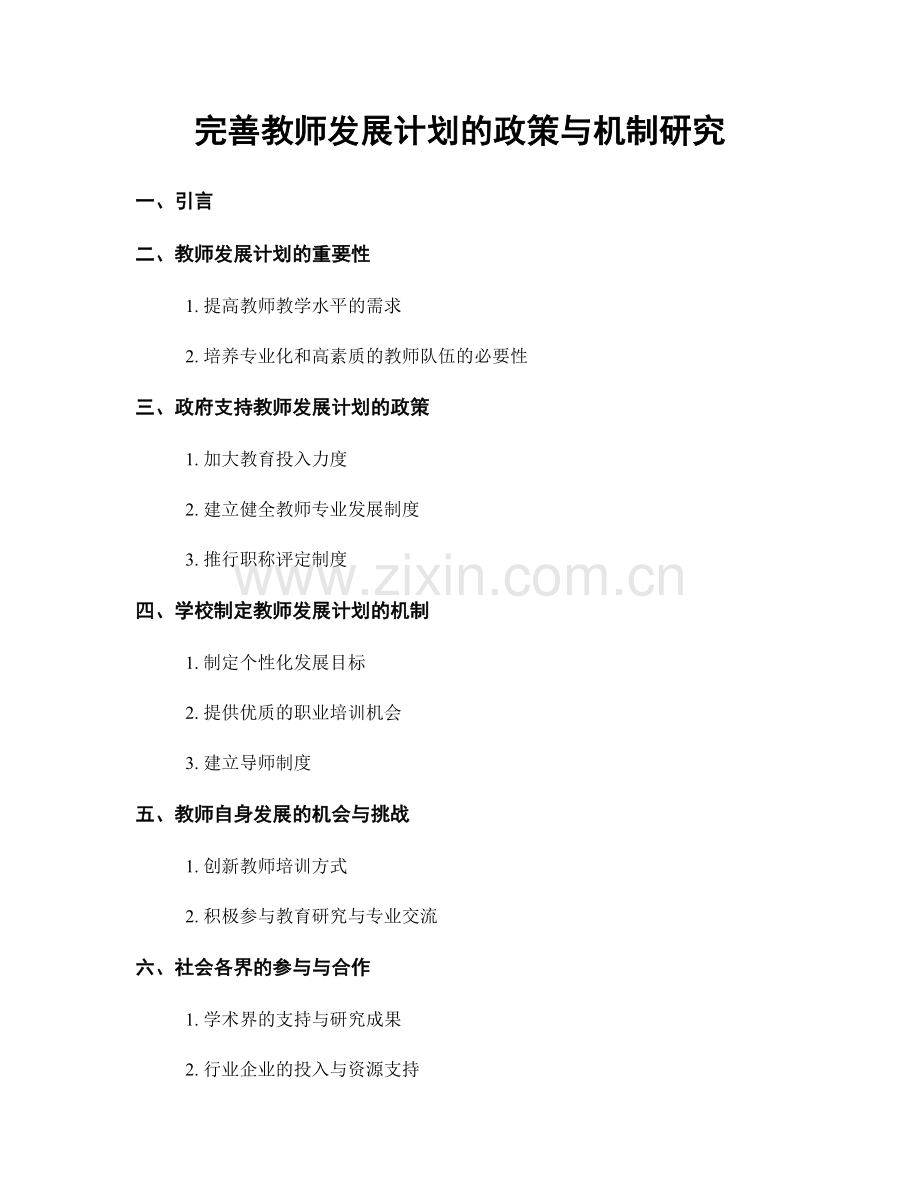 完善教师发展计划的政策与机制研究.docx_第1页