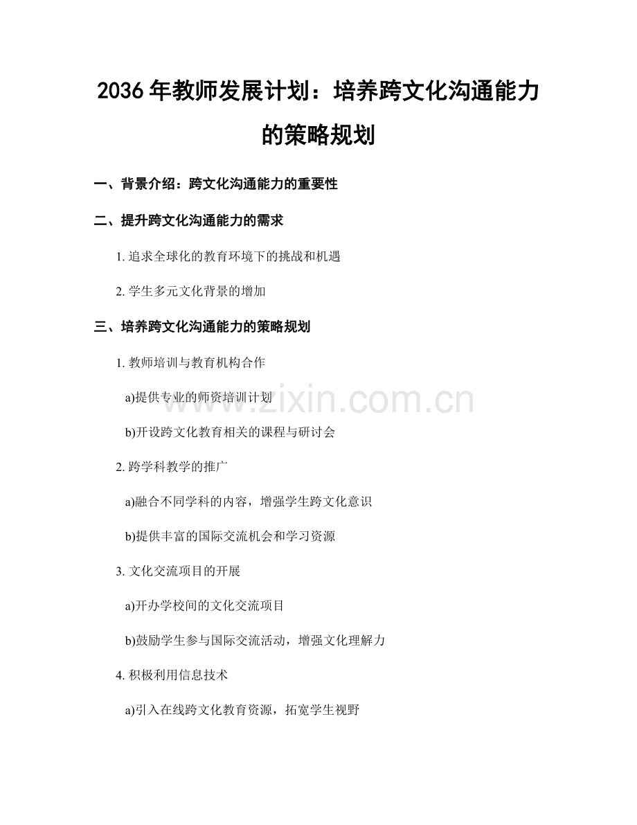 2036年教师发展计划：培养跨文化沟通能力的策略规划.docx_第1页