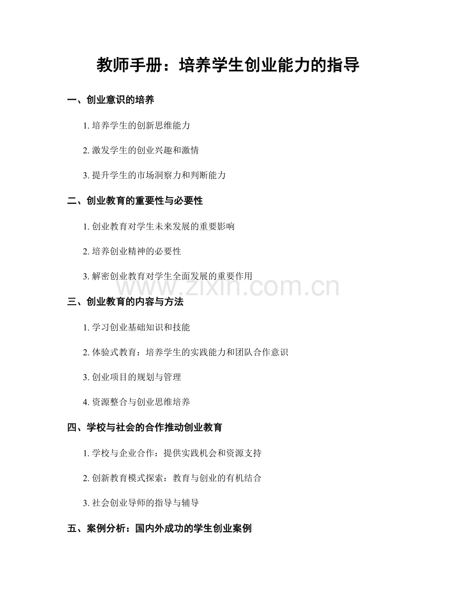 教师手册：培养学生创业能力的指导.docx_第1页