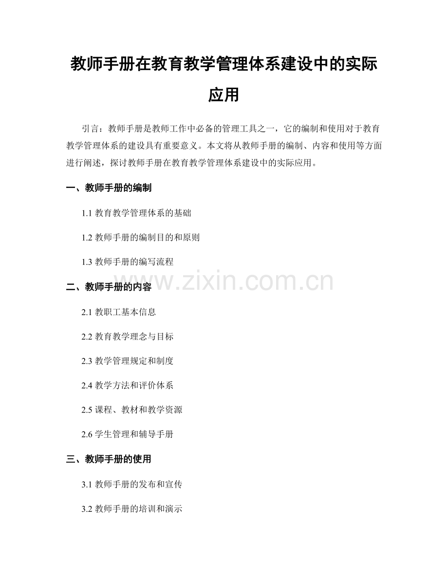 教师手册在教育教学管理体系建设中的实际应用.docx_第1页