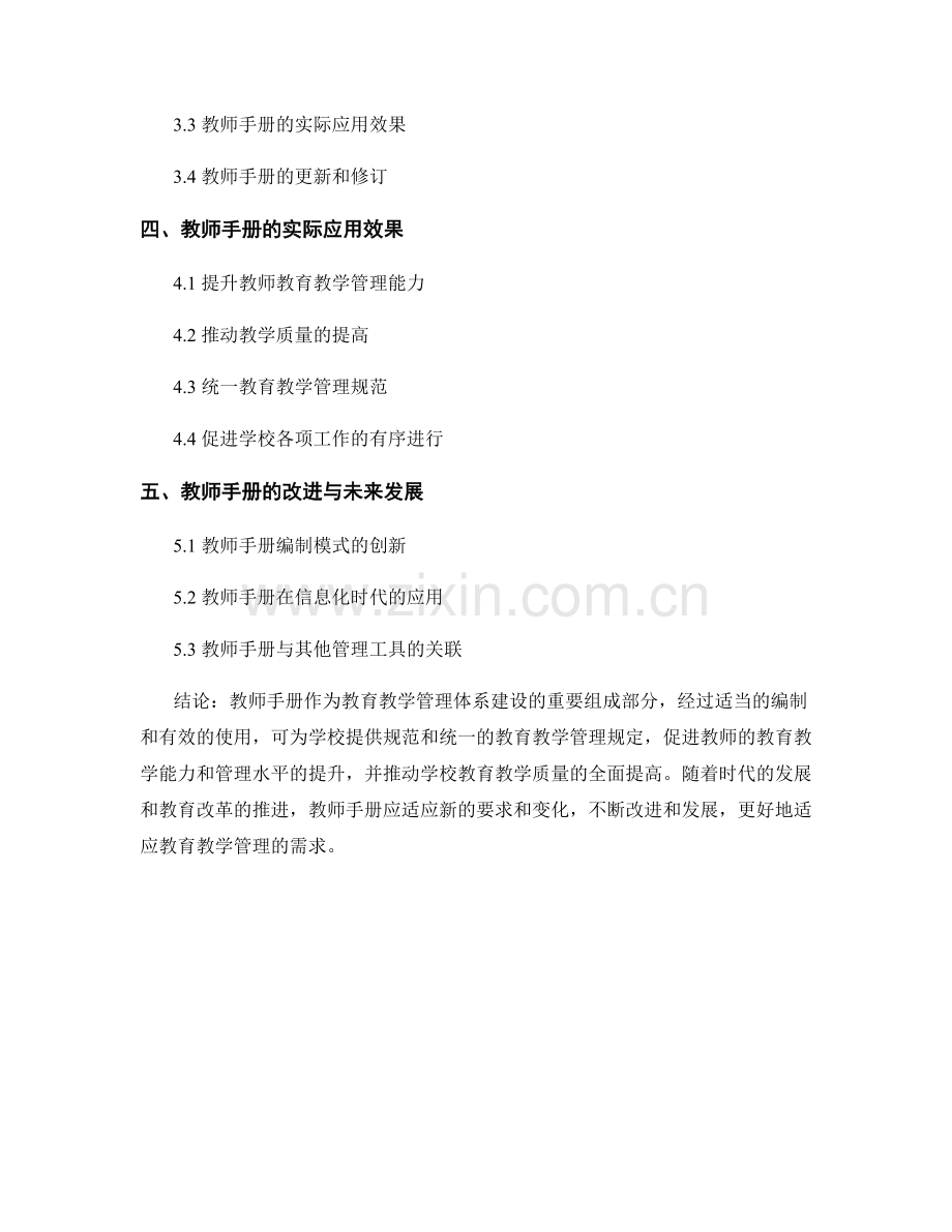 教师手册在教育教学管理体系建设中的实际应用.docx_第2页
