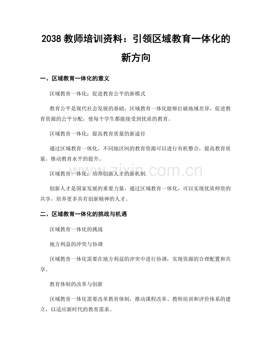 2038教师培训资料：引领区域教育一体化的新方向.docx_第1页