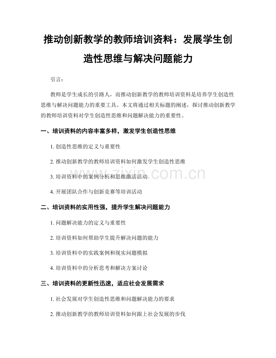 推动创新教学的教师培训资料：发展学生创造性思维与解决问题能力.docx_第1页