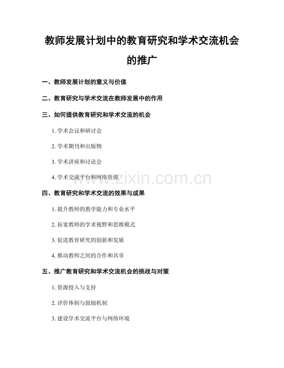 教师发展计划中的教育研究和学术交流机会的推广.docx_第1页