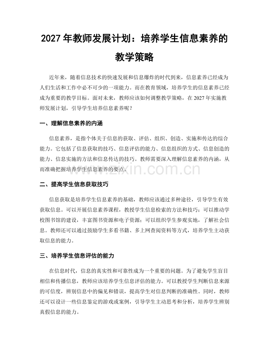 2027年教师发展计划：培养学生信息素养的教学策略.docx_第1页