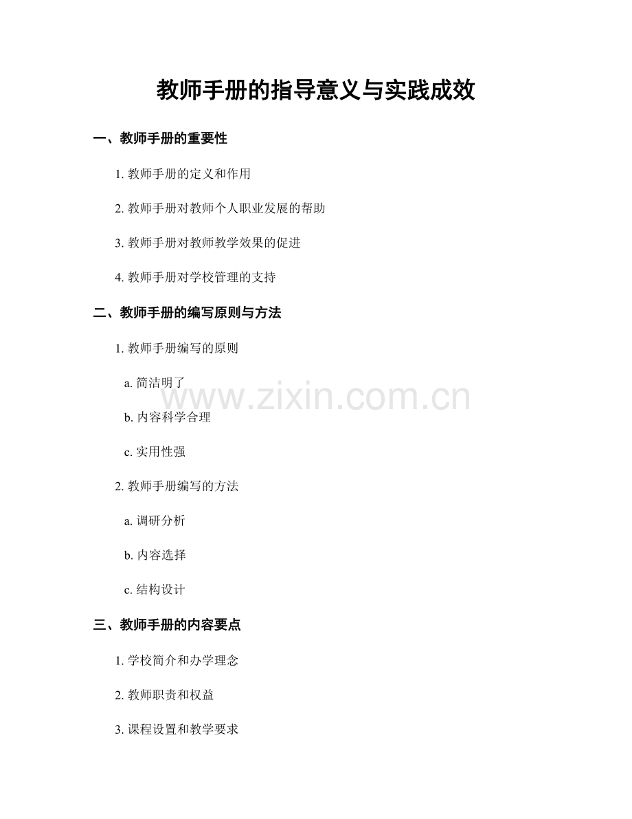 教师手册的指导意义与实践成效.docx_第1页