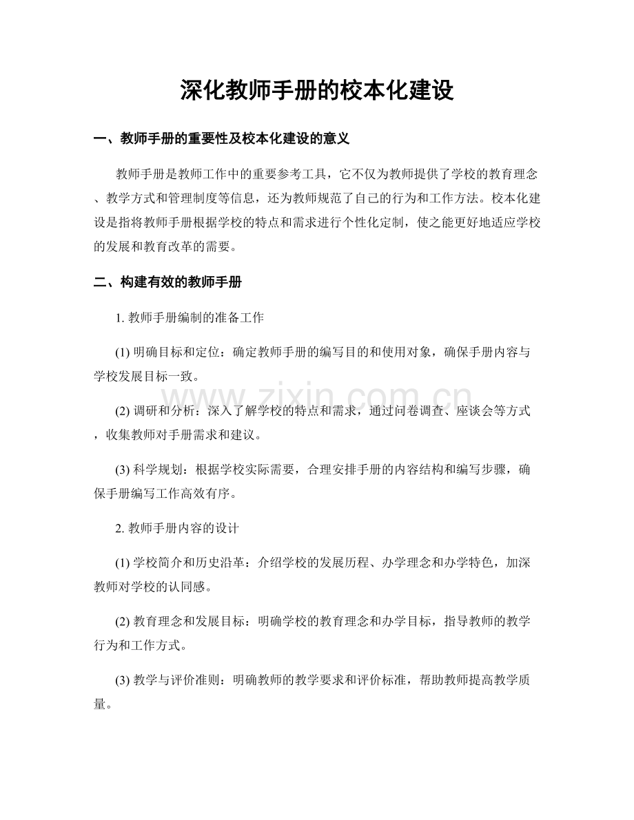 深化教师手册的校本化建设.docx_第1页