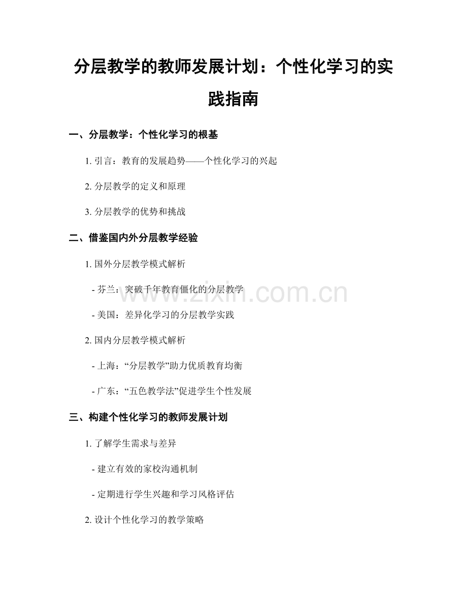 分层教学的教师发展计划：个性化学习的实践指南.docx_第1页