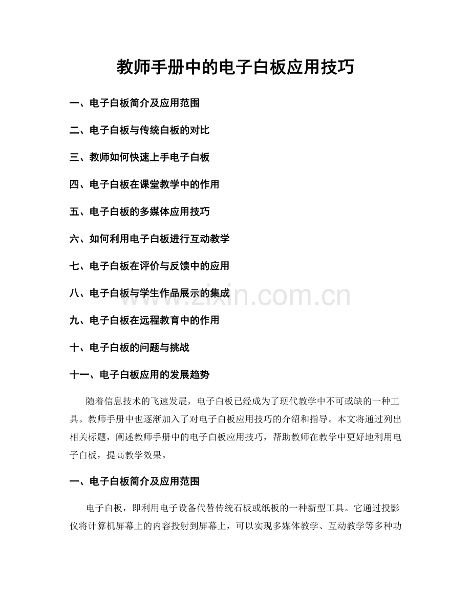 教师手册中的电子白板应用技巧.docx_第1页
