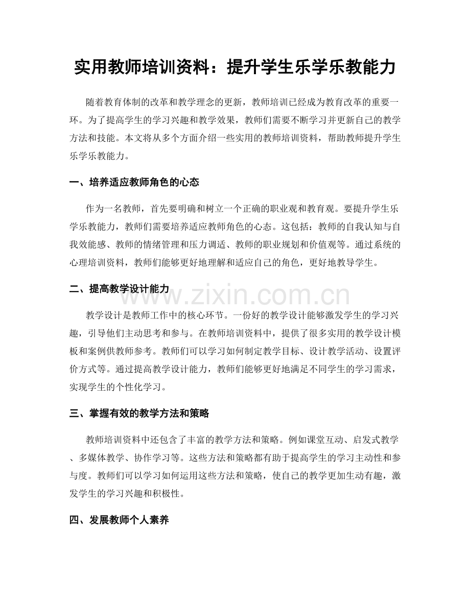 实用教师培训资料：提升学生乐学乐教能力.docx_第1页