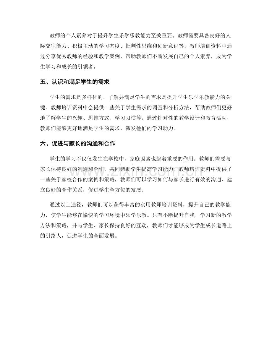 实用教师培训资料：提升学生乐学乐教能力.docx_第2页