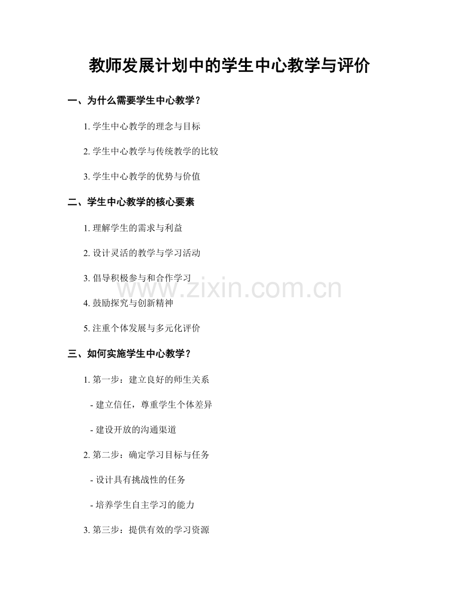 教师发展计划中的学生中心教学与评价.docx_第1页