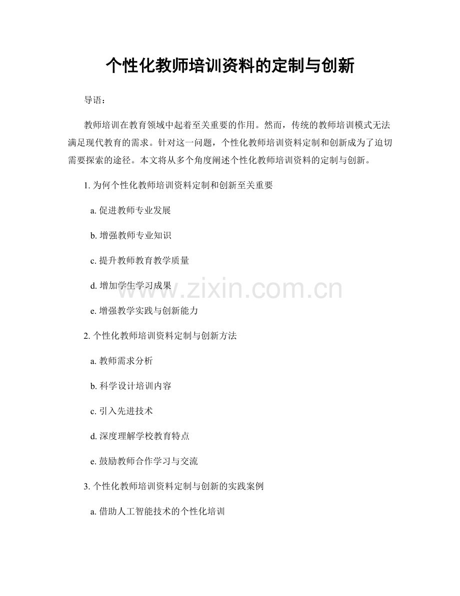 个性化教师培训资料的定制与创新.docx_第1页
