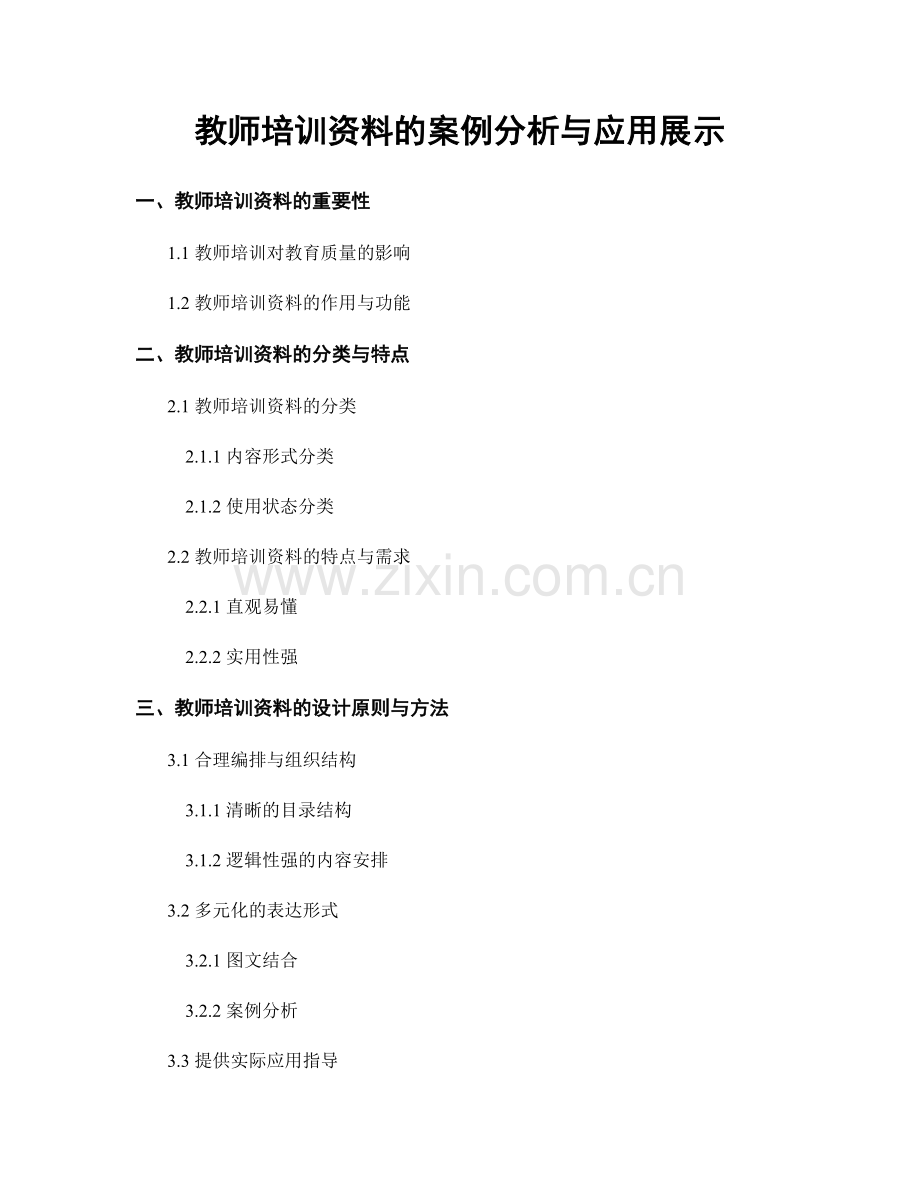教师培训资料的案例分析与应用展示.docx_第1页