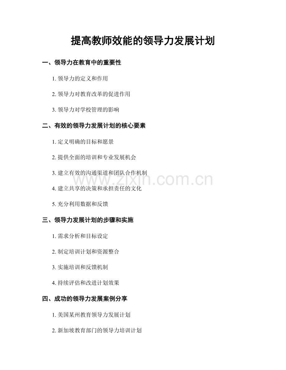 提高教师效能的领导力发展计划.docx_第1页