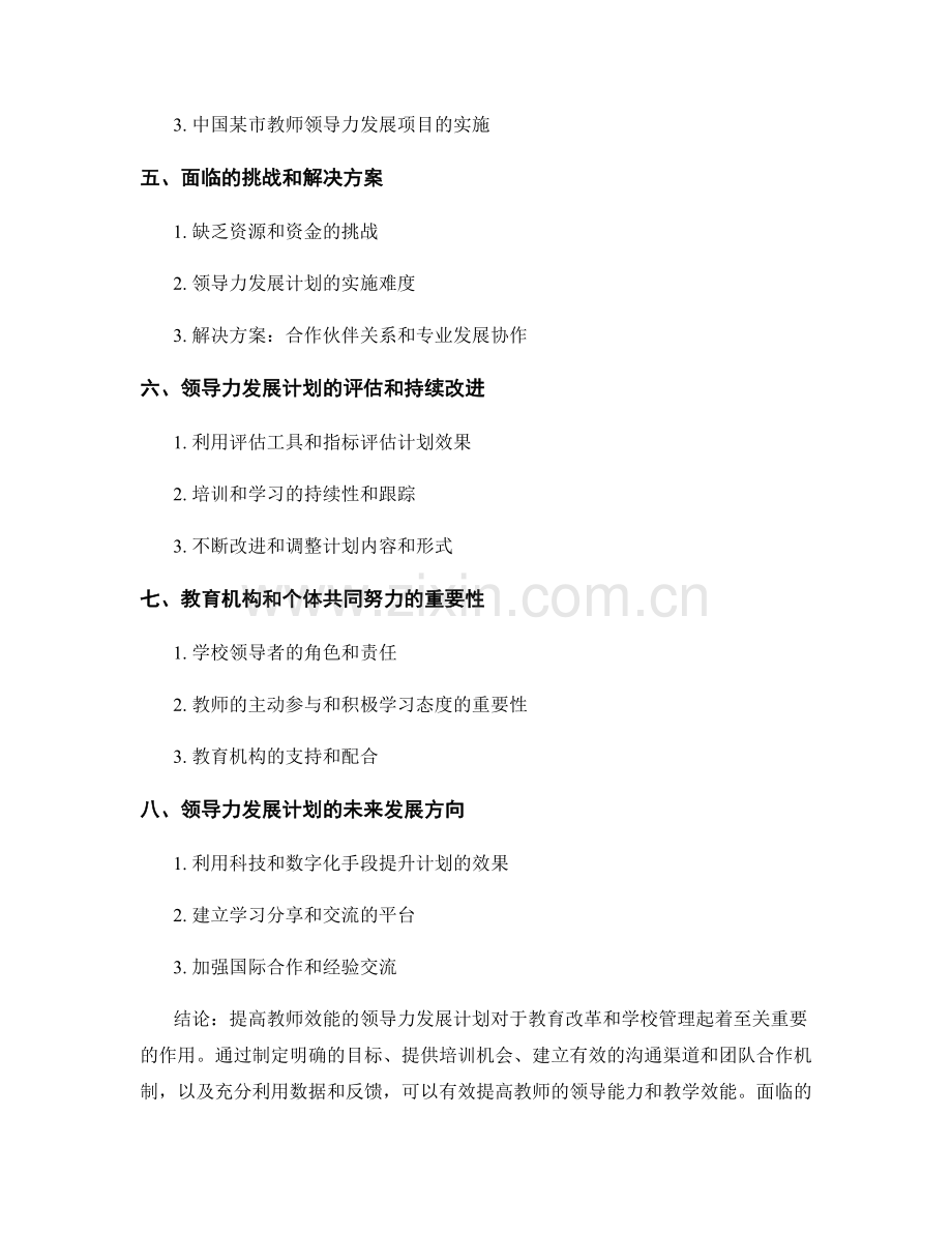 提高教师效能的领导力发展计划.docx_第2页