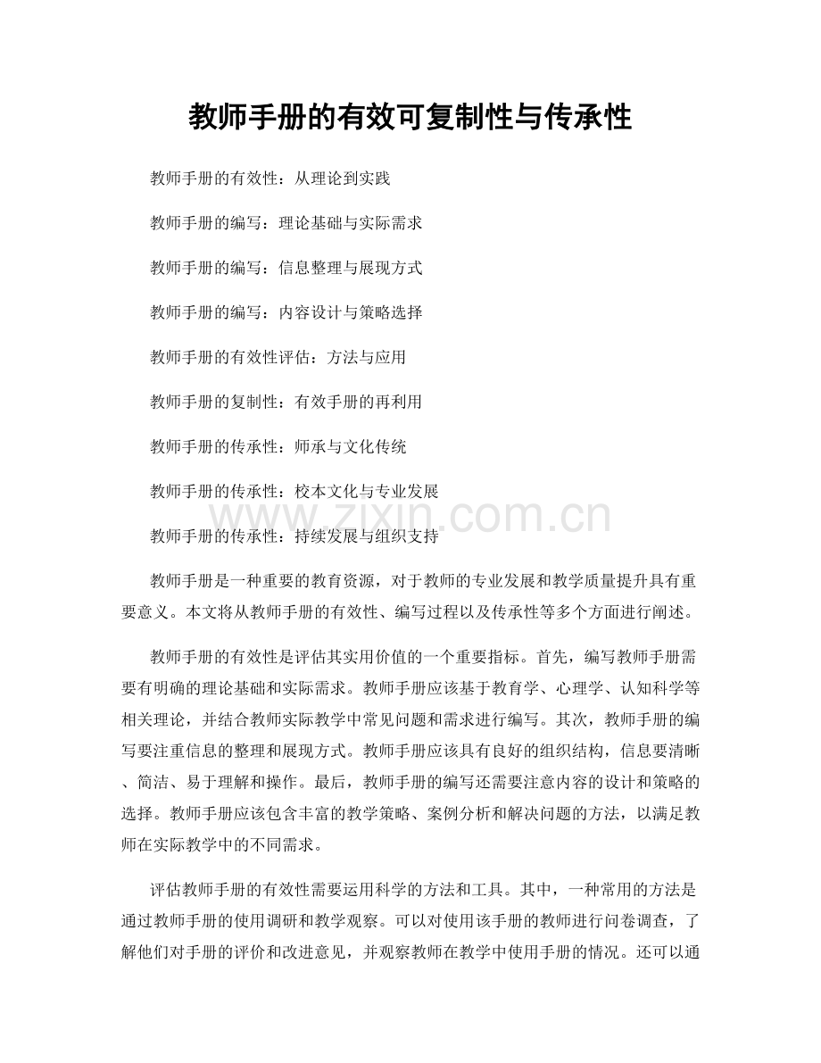 教师手册的有效可复制性与传承性.docx_第1页