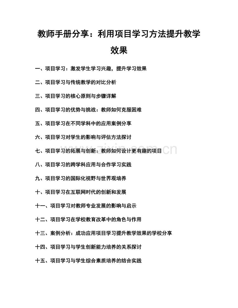 教师手册分享：利用项目学习方法提升教学效果.docx_第1页