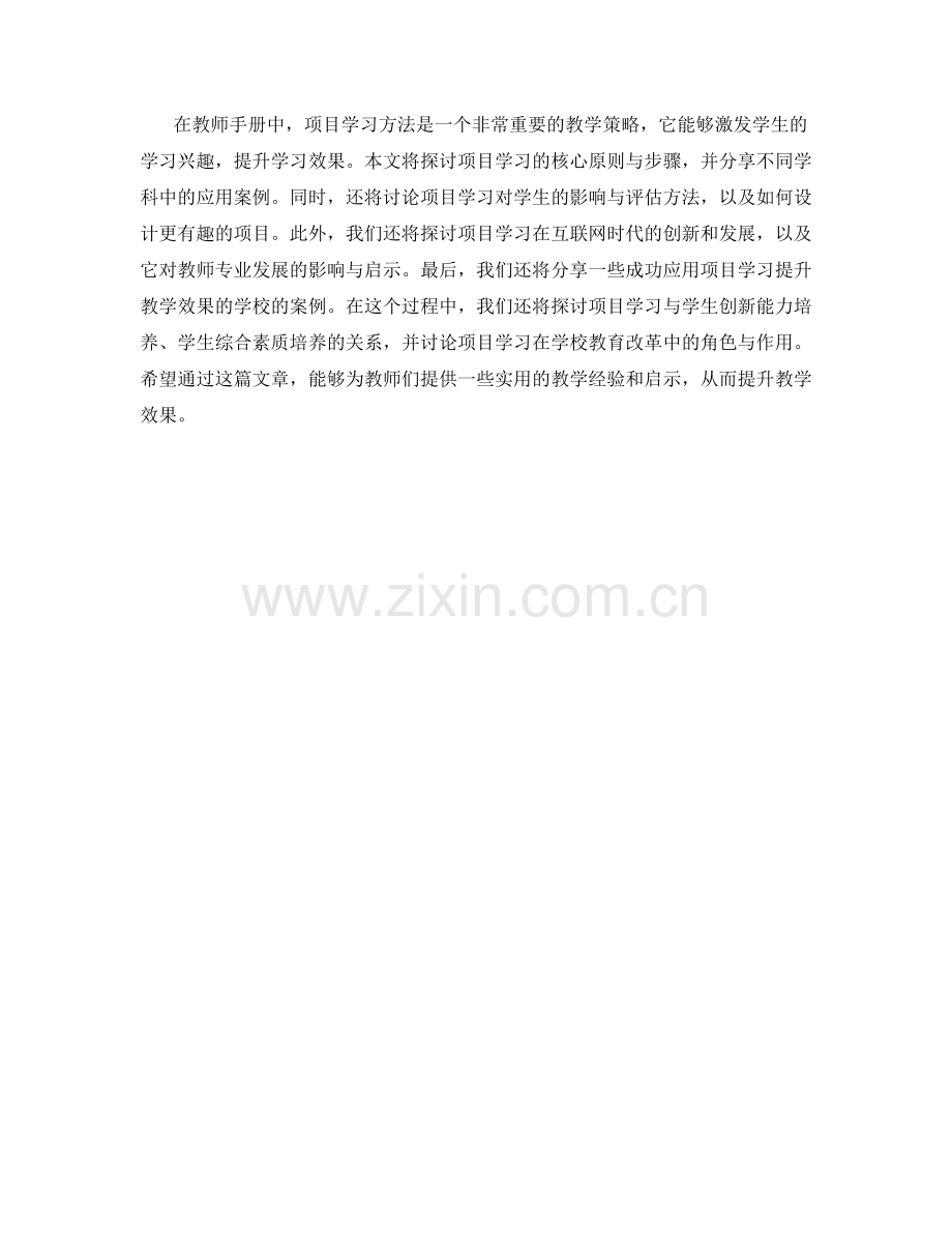 教师手册分享：利用项目学习方法提升教学效果.docx_第2页