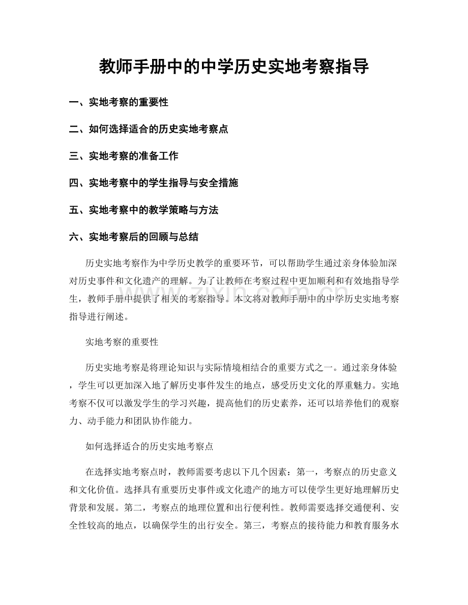 教师手册中的中学历史实地考察指导.docx_第1页